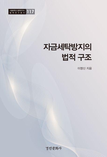 자금세탁방지의 법적 구조