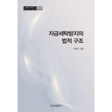자금세탁방지의 법적 구조