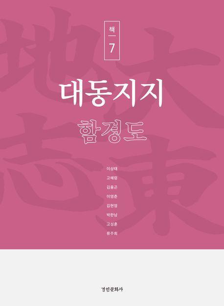 대동지지 책 7: 함경도