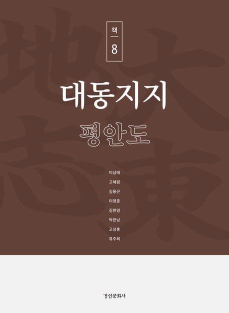 대동지지 책 8: 평안도