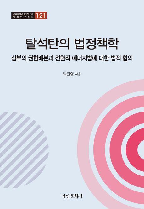 탈석탄의 법정책학