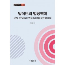 탈석탄의 법정책학
