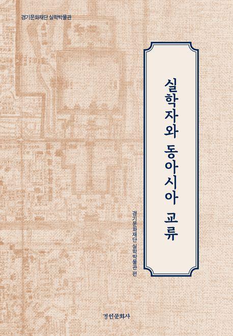 실학자와 동아시아 교류