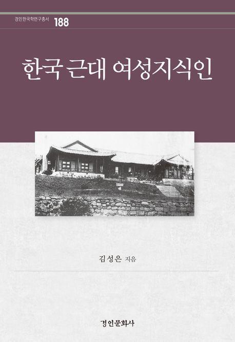 한국 근대 여성지식인