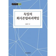 독일의 회사존립파괴책임