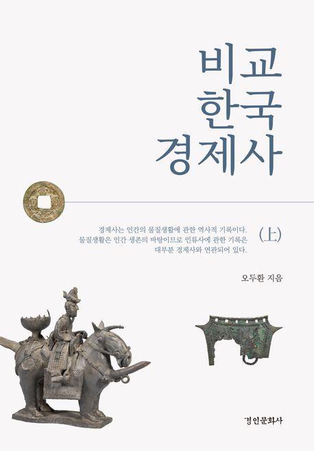 비교 한국 경제사(상)