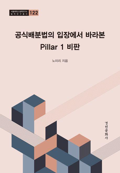 공식배분법의 입장에서 바라본 Pillar 1: 비판