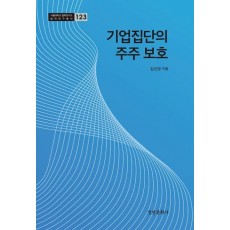 기업집단의 주주 보호