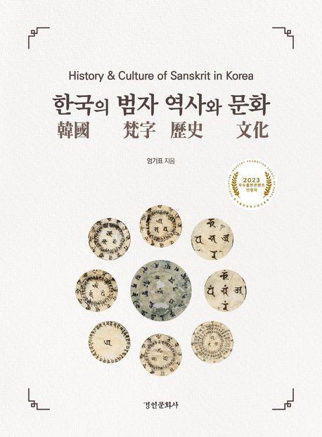 한국의 범자 역사와 문화