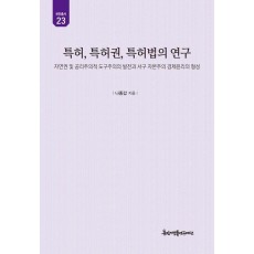 특허, 특허권, 특허법의 연구