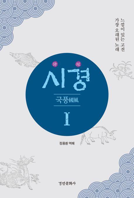 시경 1: 국풍