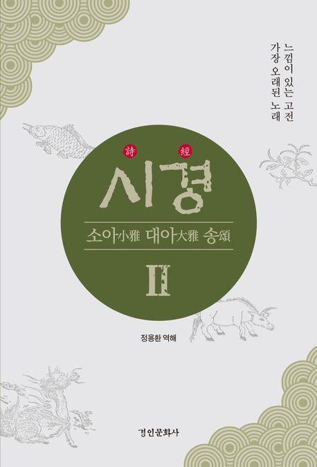 시경 2: 소아 대아 송