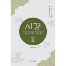 시경 2: 소아 대아 송