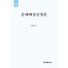 손해배상산정론