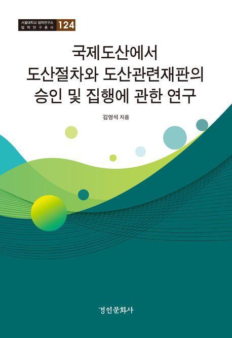 국제도산에서 도산절차와 도산관련재판의 승인 및 집행에 관한 연구