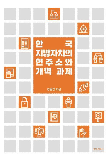 한국 지방자치의 현주소와 개혁 과제