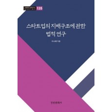 스타트업의 지배구조에 관한 법적연구