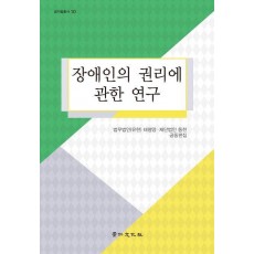 장애인의 권리에 관한 연구