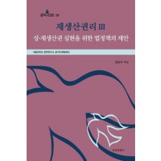 재생산권리 3: 성·재생산권 실현을 위한 법정책의 제안