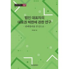 법인 대표자의 대표권 제한에 관한 연구