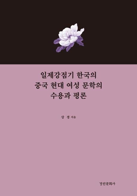 일제강점기 한국의 중국 현대 여성 문학의 수용과 평론