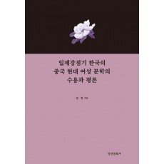 일제강점기 한국의 중국 현대 여성 문학의 수용과 평론