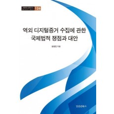 역외 디지털증거 수집에 관한 국제법적 쟁점과 대안