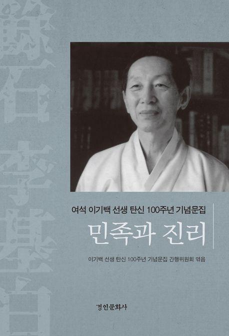 여석 이기백 선생 탄신 100년 기념문집 민족과 진리