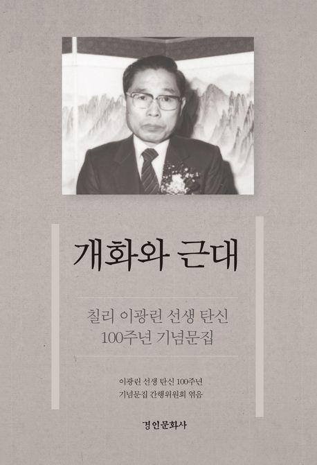 칠리 이광린 선생 탄신 100주년 기념문집 개화와 근대