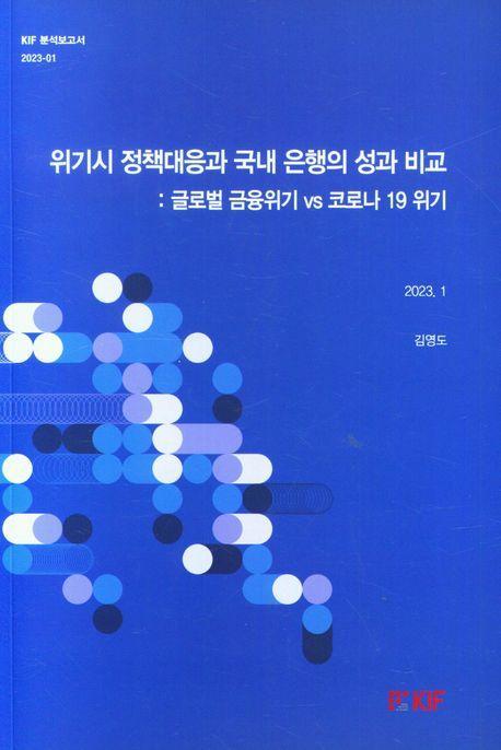 위기시 정책대응과 국내 은행의 성과 비교