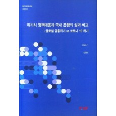 위기시 정책대응과 국내 은행의 성과 비교