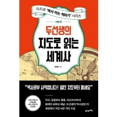 두선생의 지도로 읽는 세계사: 서양 편