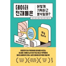 데이터 천재들은 어떻게 기획하고 분석할까