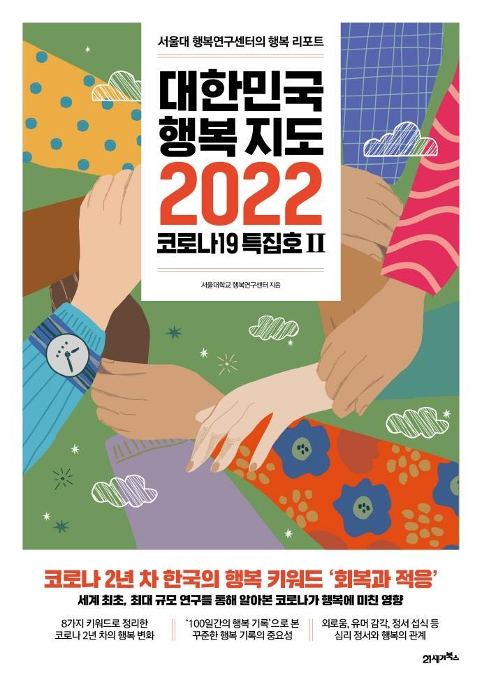 대한민국 행복지도 2022: 코로나19 특집호 2