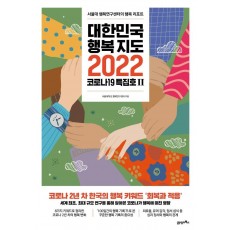 대한민국 행복지도 2022: 코로나19 특집호 2