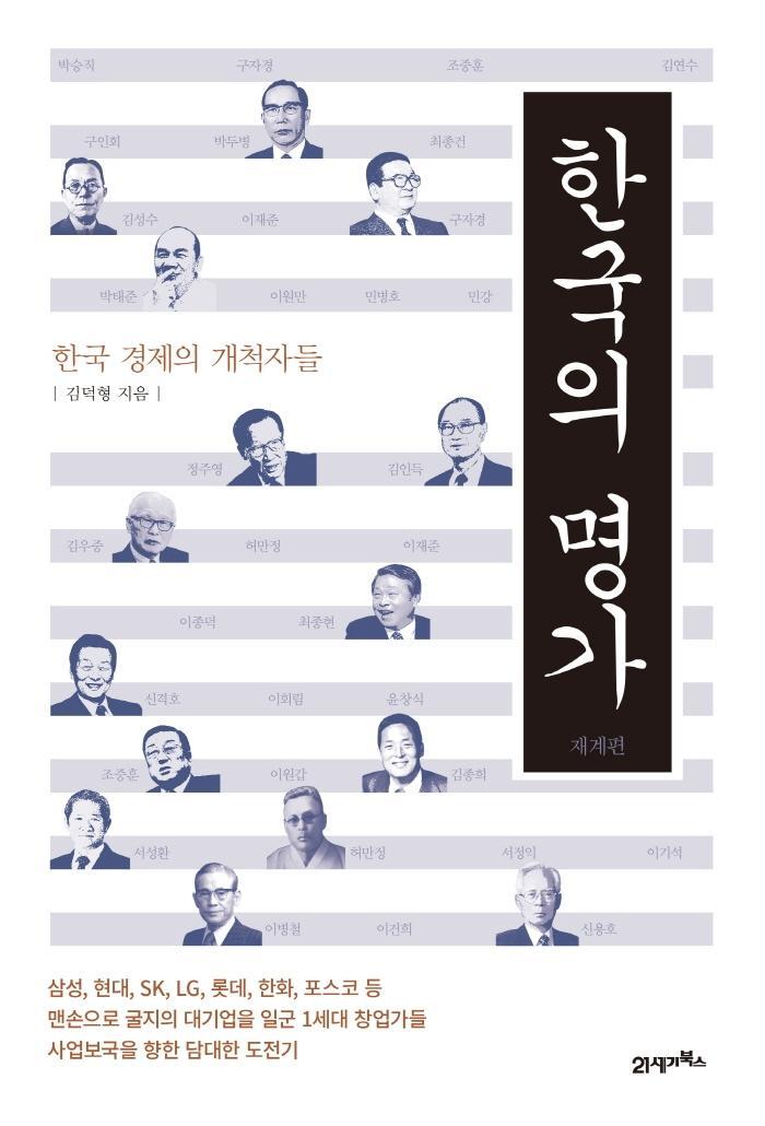 한국의 명가: 재계편