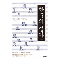 한국의 명가: 재계편