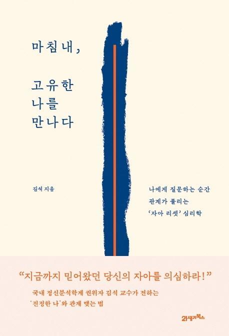 마침내, 고유한 나를 만나다