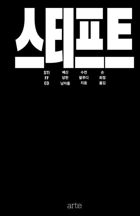 스티프트: 배신당한 남자들