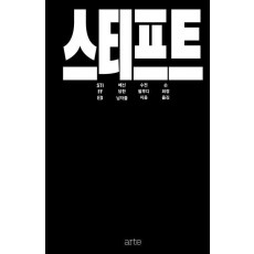 스티프트: 배신당한 남자들