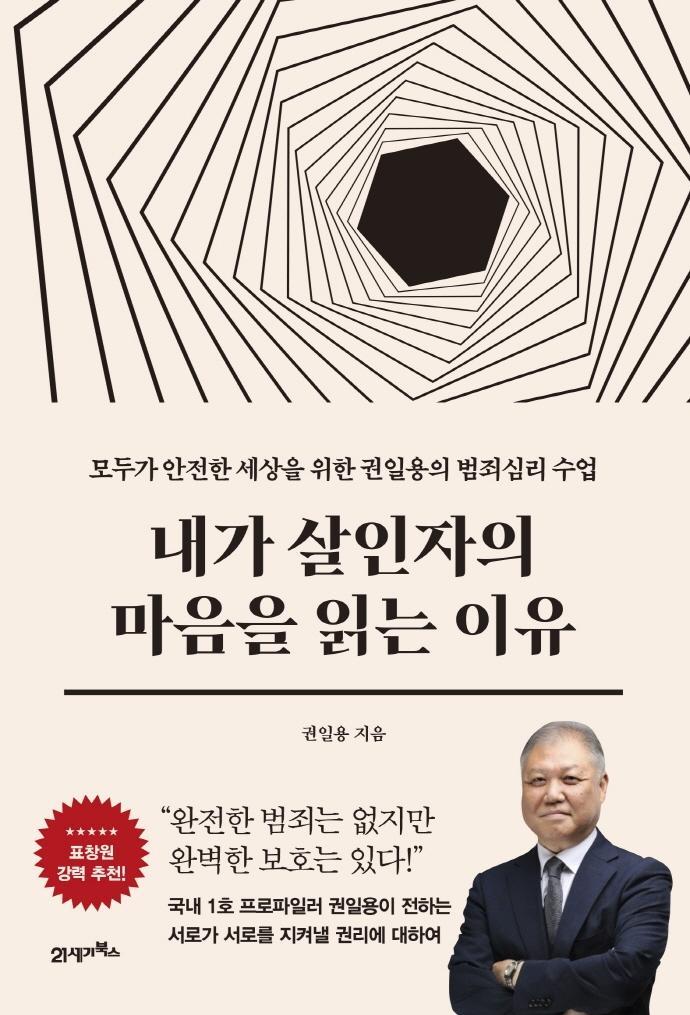 내가 살인자의 마음을 읽는 이유