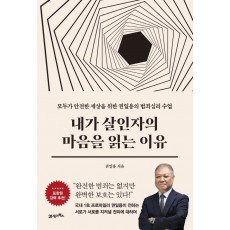 내가 살인자의 마음을 읽는 이유