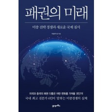 패권의 미래