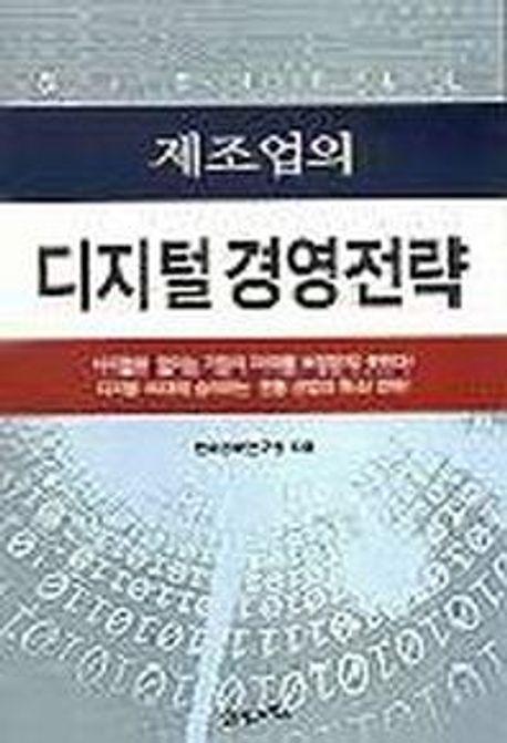 제조업의 디지털 경영전략