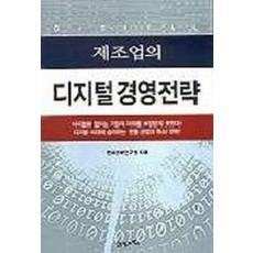 제조업의 디지털 경영전략