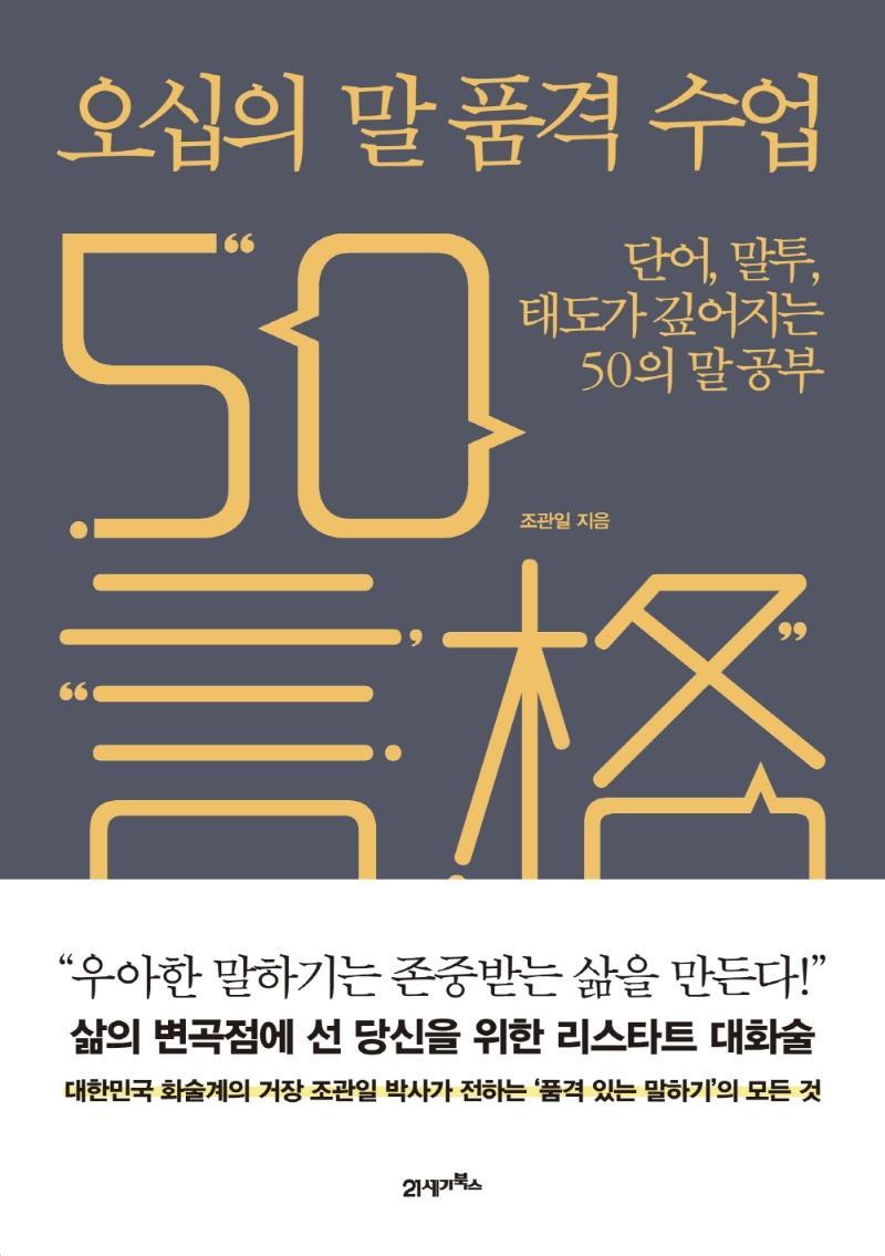 오십의 말 품격 수업