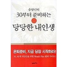 30부터 준비하는 당당한 내인생