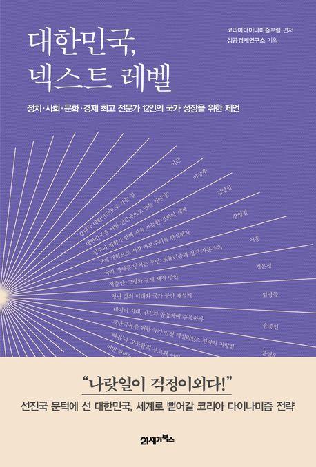 대한민국, 넥스트 레벨