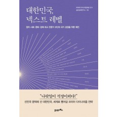 대한민국, 넥스트 레벨
