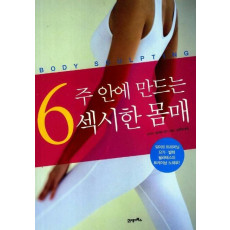 6주 안에 만드는 섹시한 몸매